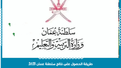 طريقة الحصول على نتائج سلطنة عمان 2025